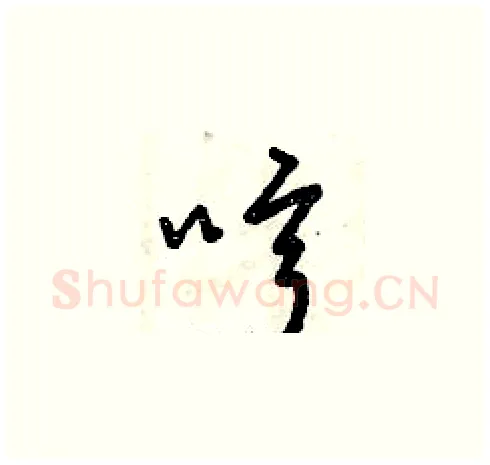 哼硬笔草书写法,摘自曾庆福硬笔书法字帖