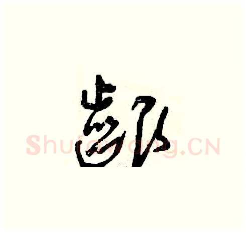 啃硬笔草书写法,摘自曾庆福硬笔书法字帖