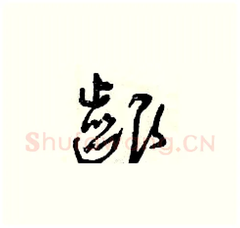 啃硬笔草书写法,摘自曾庆福硬笔书法字帖