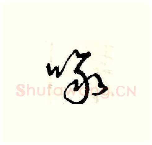 啄硬笔草书写法,摘自曾庆福硬笔书法字帖