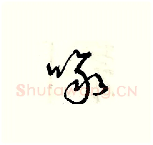 啄硬笔草书写法,摘自曾庆福硬笔书法字帖