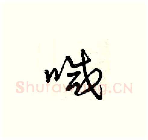 喊硬笔草书写法,摘自曾庆福硬笔书法字帖