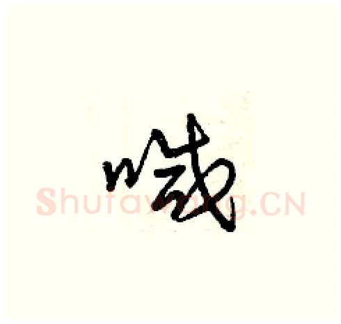 喊硬笔草书写法,摘自曾庆福硬笔书法字帖