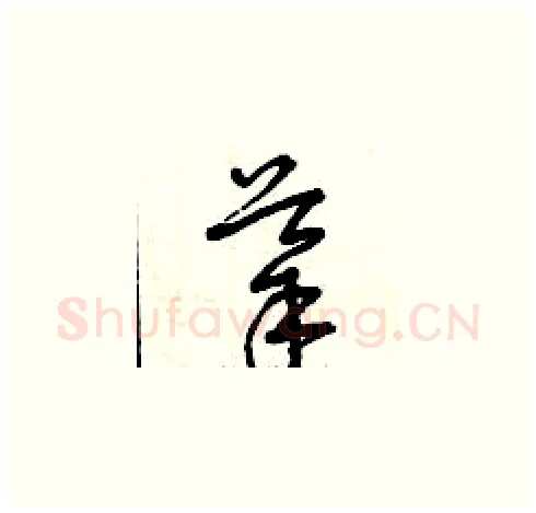 導硬笔草书写法,摘自曾庆福硬笔书法字帖