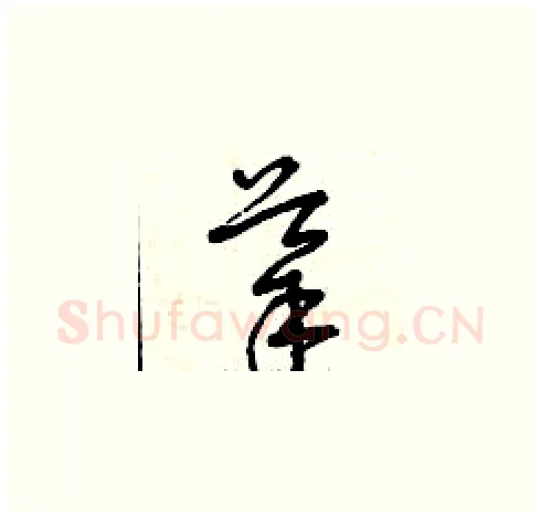 導硬笔草书写法,摘自曾庆福硬笔书法字帖