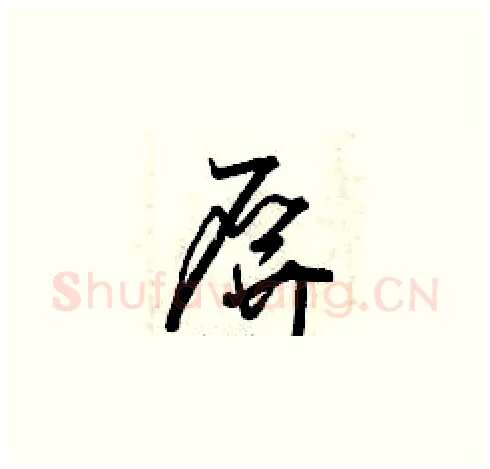 屏硬笔草书写法,摘自曾庆福硬笔书法字帖
