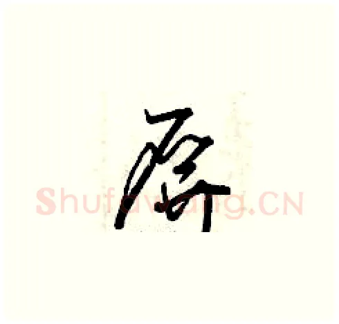 屏硬笔草书写法,摘自曾庆福硬笔书法字帖
