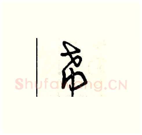 希硬笔草书写法,摘自曾庆福硬笔书法字帖