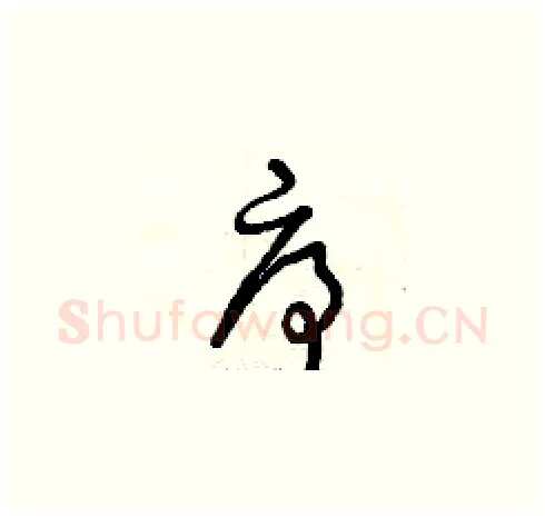 序硬笔草书写法,摘自曾庆福硬笔书法字帖