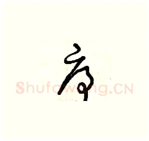 序硬笔草书写法,摘自曾庆福硬笔书法字帖
