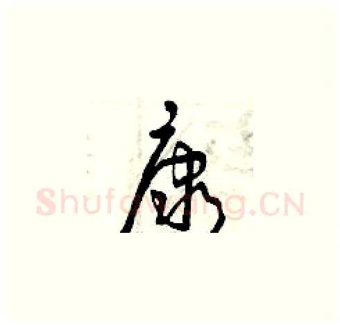 康硬笔草书写法,摘自曾庆福硬笔书法字帖