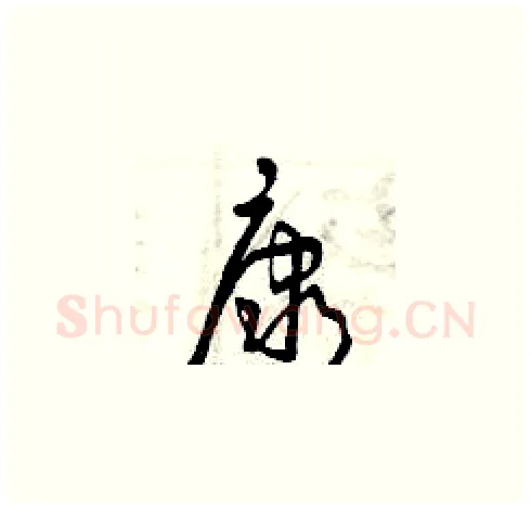 康硬笔草书写法,摘自曾庆福硬笔书法字帖