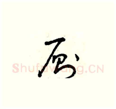 廁硬笔草书写法,摘自曾庆福硬笔书法字帖