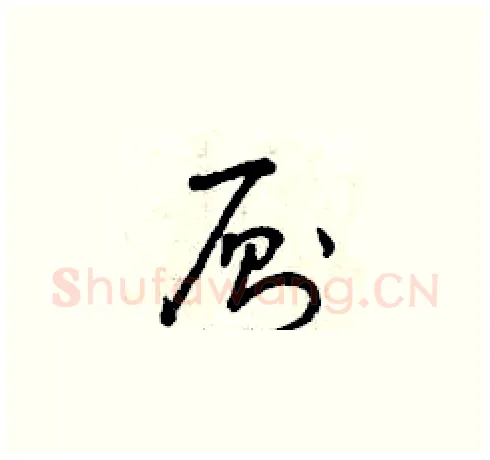 廁硬笔草书写法,摘自曾庆福硬笔书法字帖