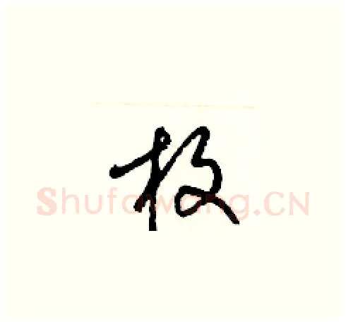 枚硬笔草书写法,摘自梁锦英硬笔书法字帖