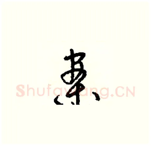 案硬笔草书写法,摘自梁锦英硬笔书法字帖