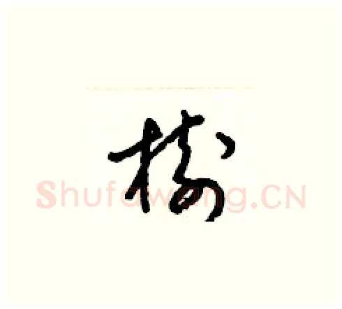 樹硬笔草书写法,摘自梁锦英硬笔书法字帖
