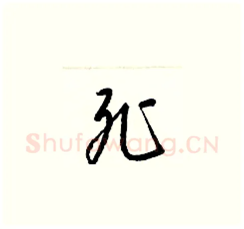 死硬笔草书写法,摘自梁锦英硬笔书法字帖
