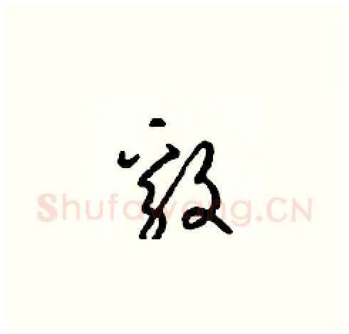 毅硬笔草书写法,摘自梁锦英硬笔书法字帖