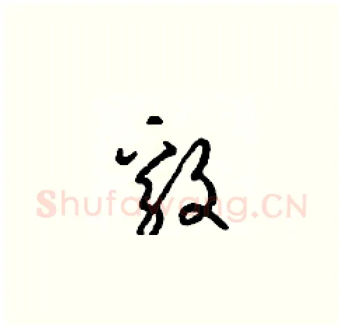 毅硬笔草书写法,摘自梁锦英硬笔书法字帖