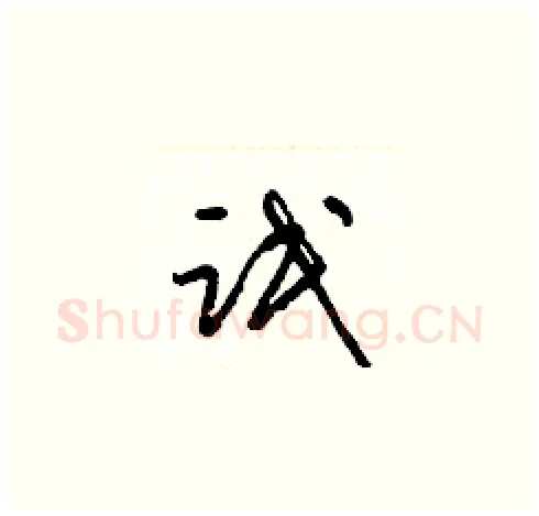 氓硬笔草书写法,摘自梁锦英硬笔书法字帖
