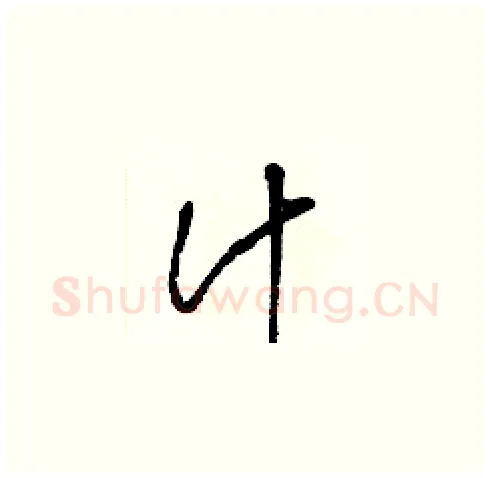 汁硬笔草书写法,摘自梁锦英硬笔书法字帖