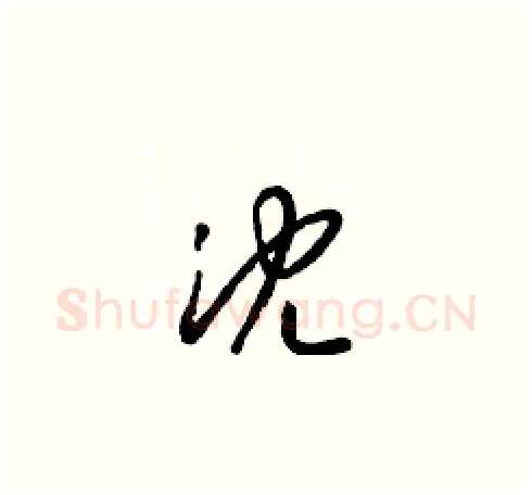 沈硬笔草书写法,摘自梁锦英硬笔书法字帖