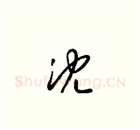 沈硬笔草书写法,摘自梁锦英硬笔书法字帖