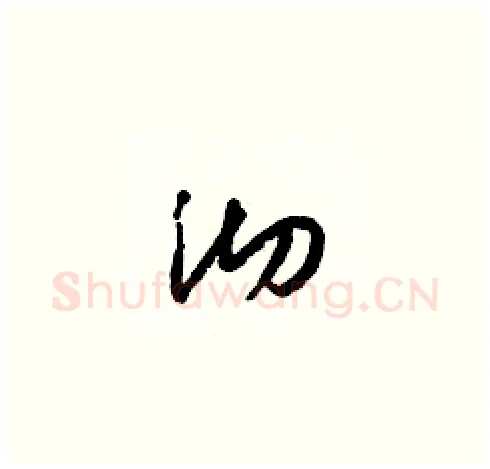 沏硬笔草书写法,摘自梁锦英硬笔书法字帖