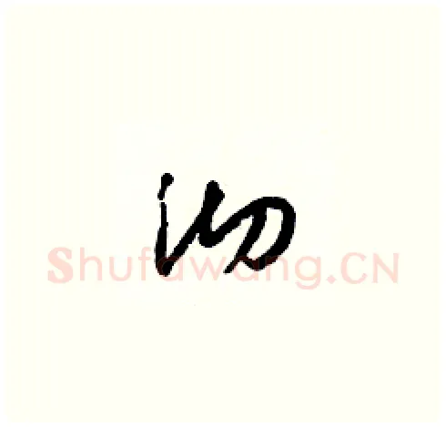 沏硬笔草书写法,摘自梁锦英硬笔书法字帖