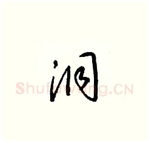 洞硬笔草书写法,摘自梁锦英硬笔书法字帖