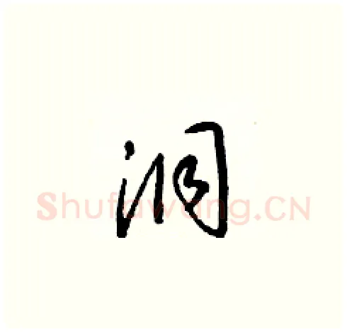 洞硬笔草书写法,摘自梁锦英硬笔书法字帖