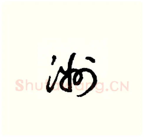 洲硬笔草书写法,摘自梁锦英硬笔书法字帖