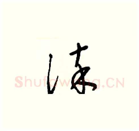 淬硬笔草书写法,摘自梁锦英硬笔书法字帖