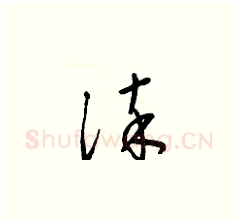 淬硬笔草书写法,摘自梁锦英硬笔书法字帖