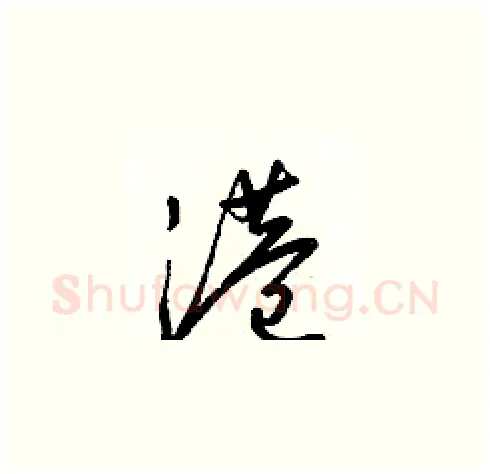港硬笔草书写法,摘自梁锦英硬笔书法字帖