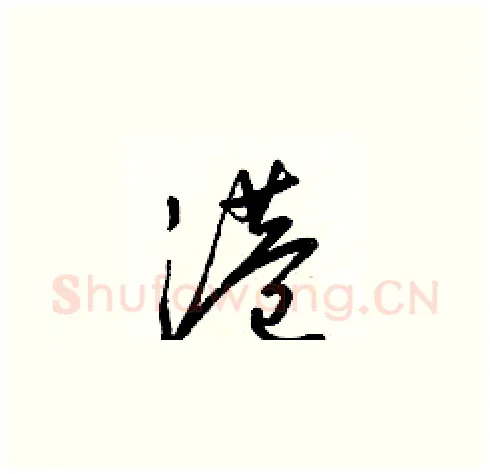 港硬笔草书写法,摘自梁锦英硬笔书法字帖
