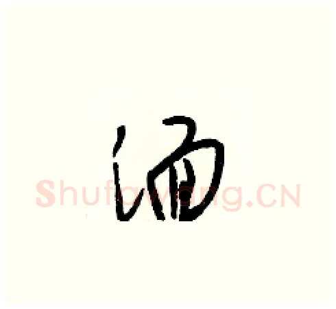 湎硬笔草书写法,摘自梁锦英硬笔书法字帖