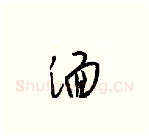 湎硬笔草书写法,摘自梁锦英硬笔书法字帖