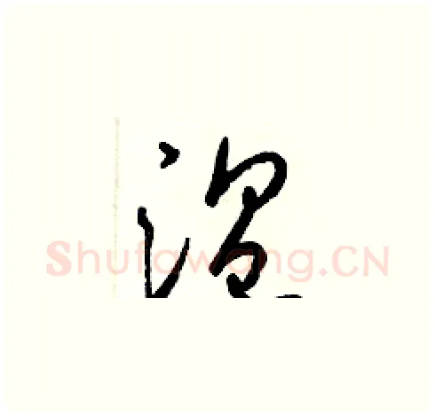溫硬笔草书写法,摘自梁锦英硬笔书法字帖