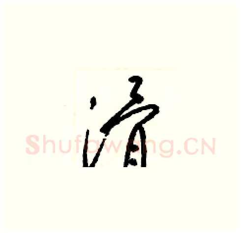 滑硬笔草书写法,摘自梁锦英硬笔书法字帖