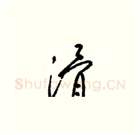 滑硬笔草书写法,摘自梁锦英硬笔书法字帖