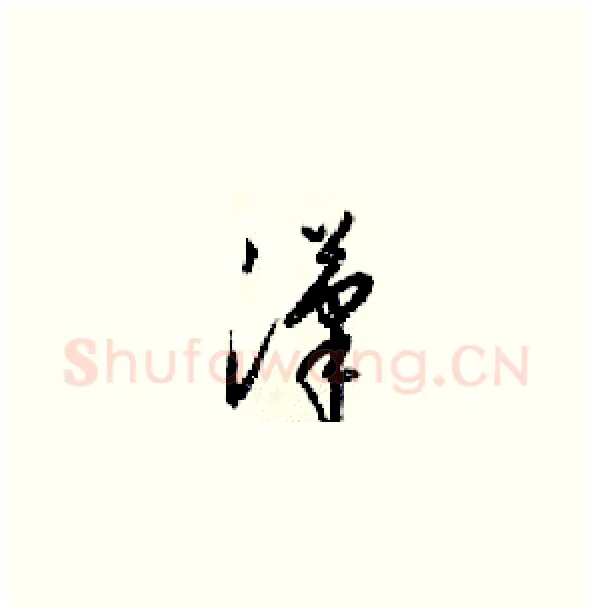 漢硬笔草书写法,摘自梁锦英硬笔书法字帖
