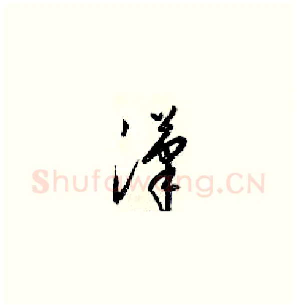 漢硬笔草书写法,摘自梁锦英硬笔书法字帖