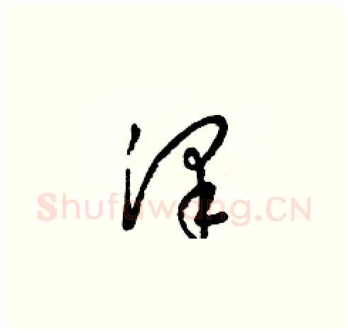 澤硬笔草书写法,摘自梁锦英硬笔书法字帖
