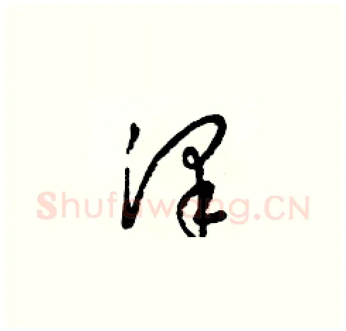 澤硬笔草书写法,摘自梁锦英硬笔书法字帖