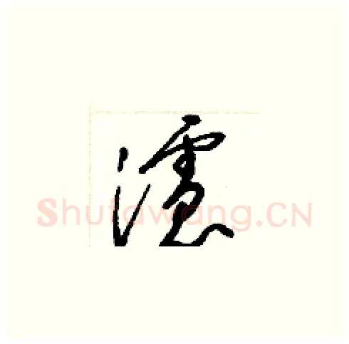 濾硬笔草书写法,摘自梁锦英硬笔书法字帖