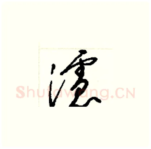 濾硬笔草书写法,摘自梁锦英硬笔书法字帖