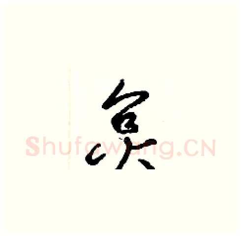 炱硬笔草书写法,摘自梁锦英硬笔书法字帖