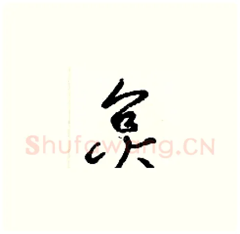 炱硬笔草书写法,摘自梁锦英硬笔书法字帖